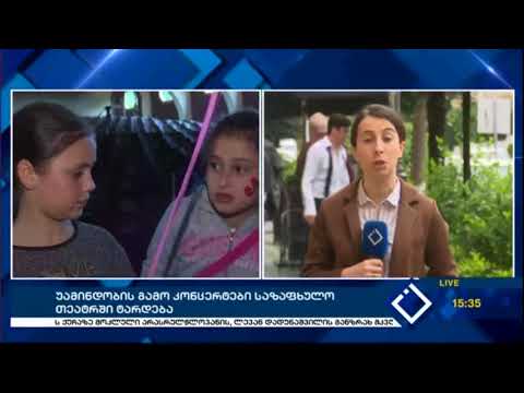 უამინდობის გამო ბავშვთა დღისადმი მიძღვნილი ღონისძიებები ერთ სივრცეში ჩატარდება